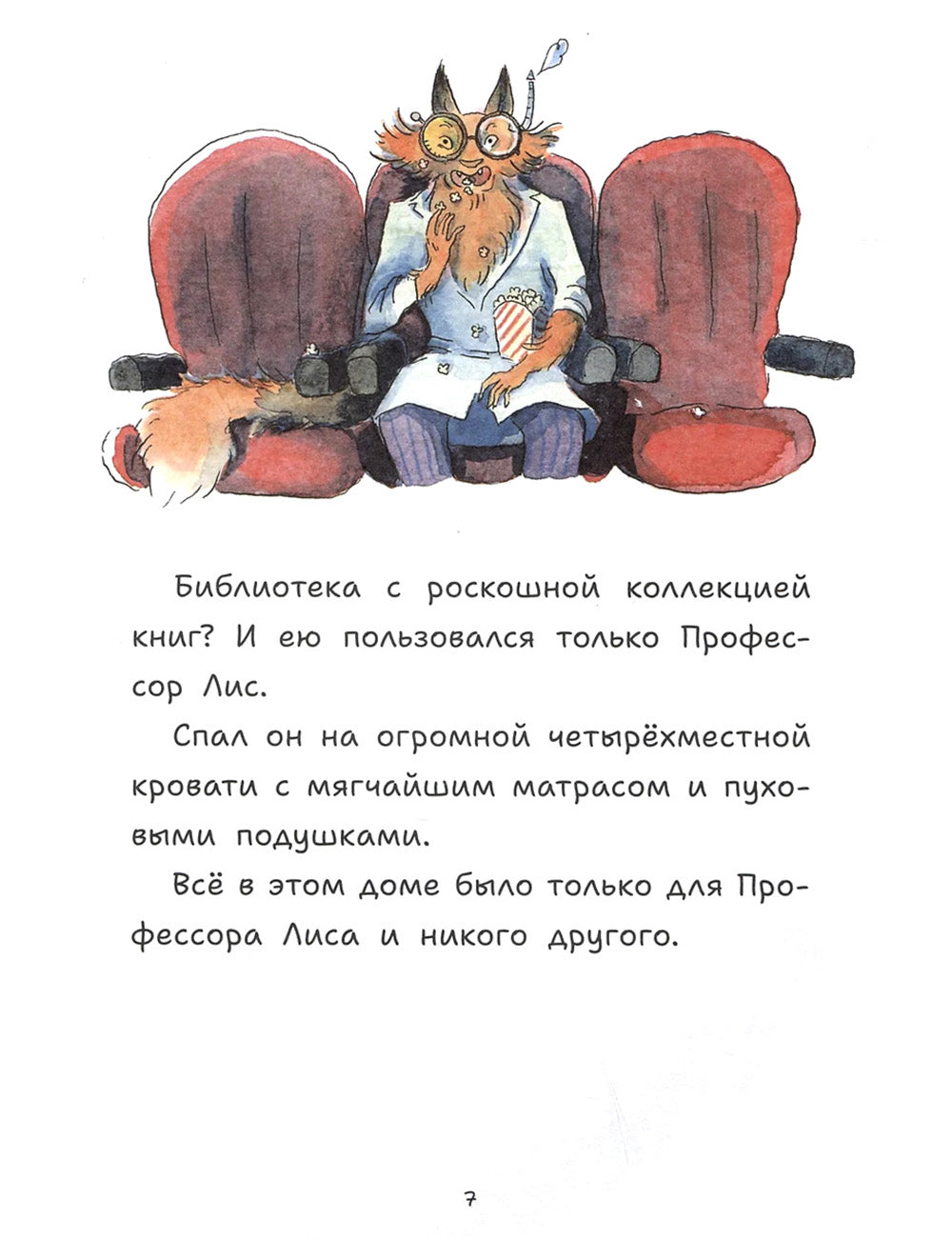 Профессор Лис. Всё меняется!