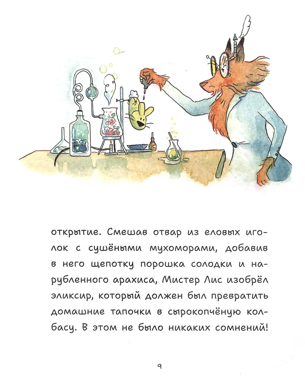 Профессор Лис. Всё меняется!