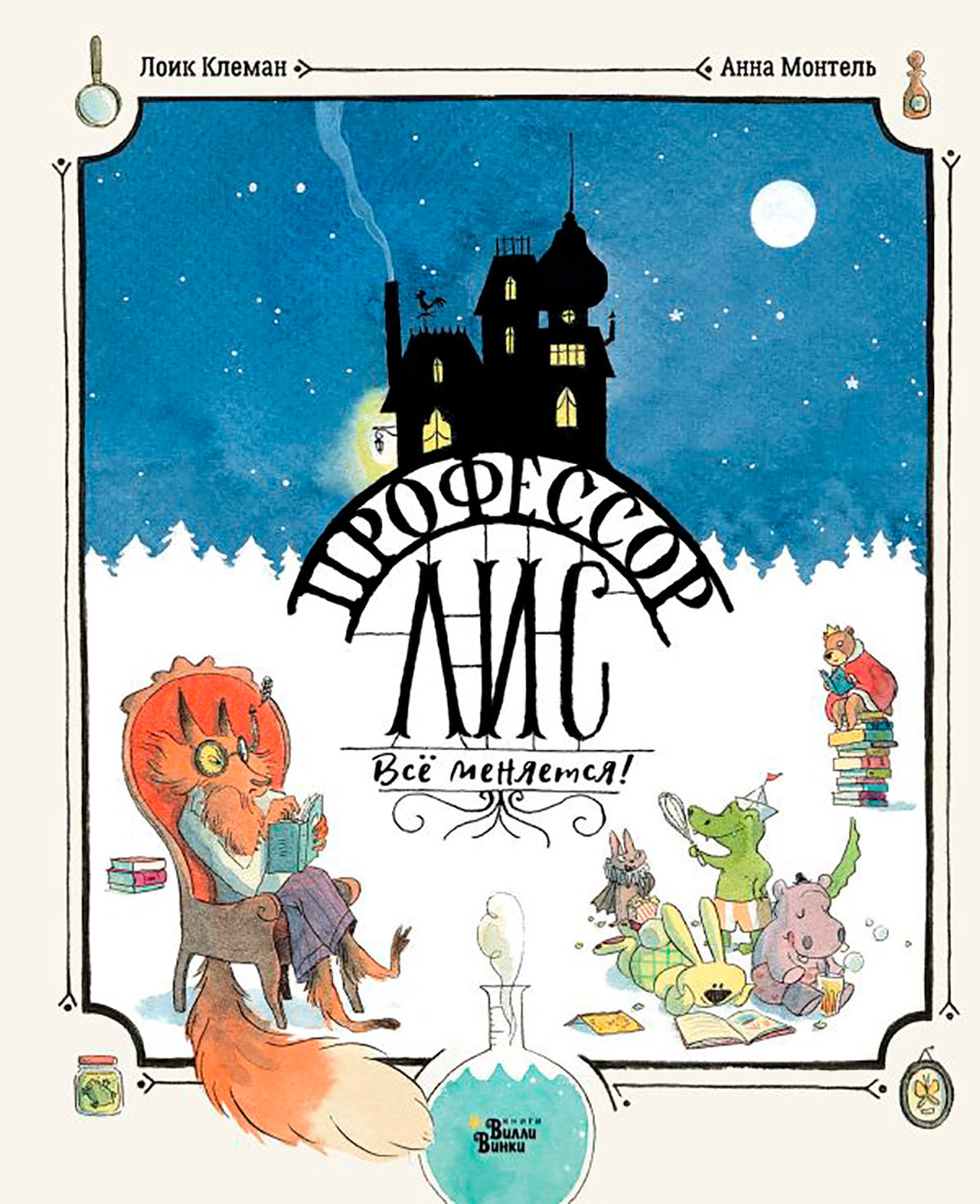 Профессор Лис. Всё меняется!