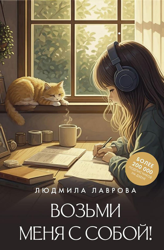 Возьми меня с собой!