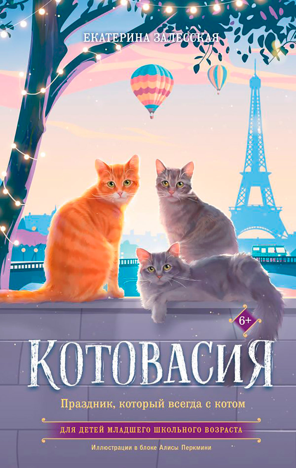 Котовасия. Праздник, который всегда с котом: повесть