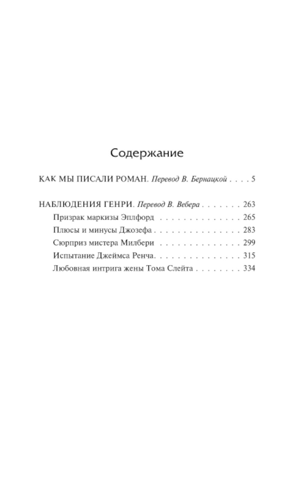 Как мы писали роман. Наблюдения Генри: сборник