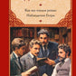 Как мы писали роман. Наблюдения Генри: сборник