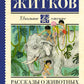 Рассказы о животных