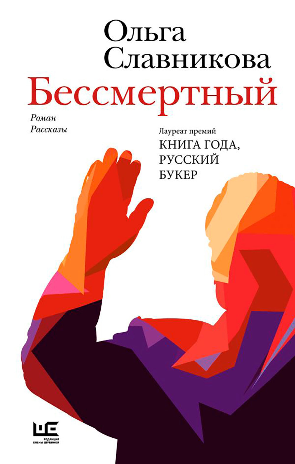 Бессмертный: роман, рассказы