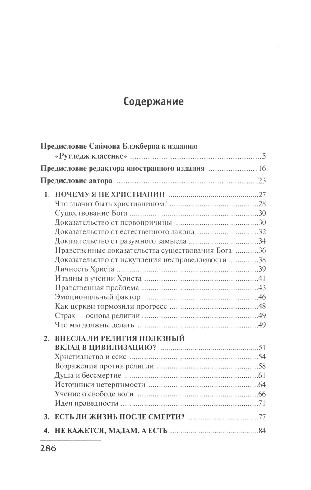Почему я не христианин: сборник