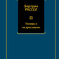 Почему я не христианин: сборник