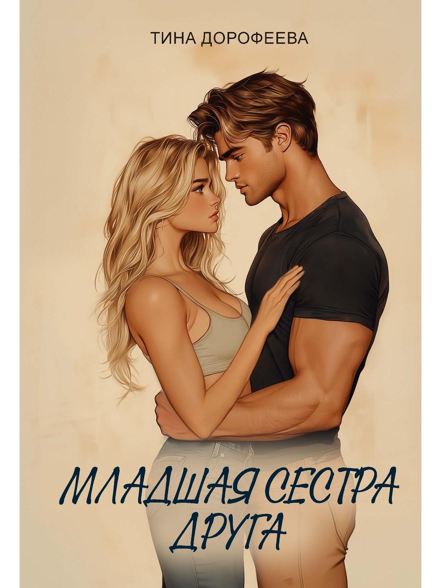 Младшая сестра друга