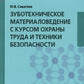 Зуботехническое материаловедение с курсом охраны труда и техники безопасности: Учебное пособие