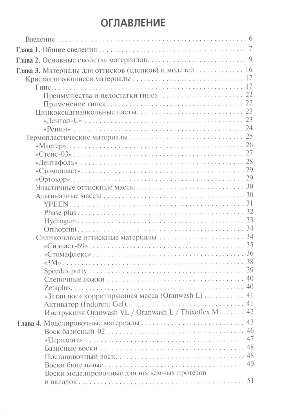 Зуботехническое материаловедение с курсом охраны труда и техники безопасности: Учебное пособие