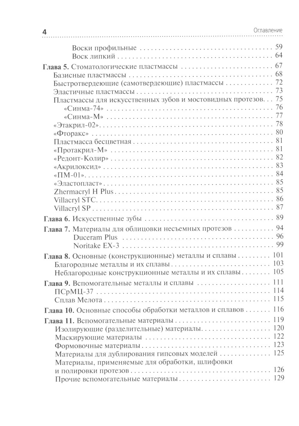 Зуботехническое материаловедение с курсом охраны труда и техники безопасности: Учебное пособие