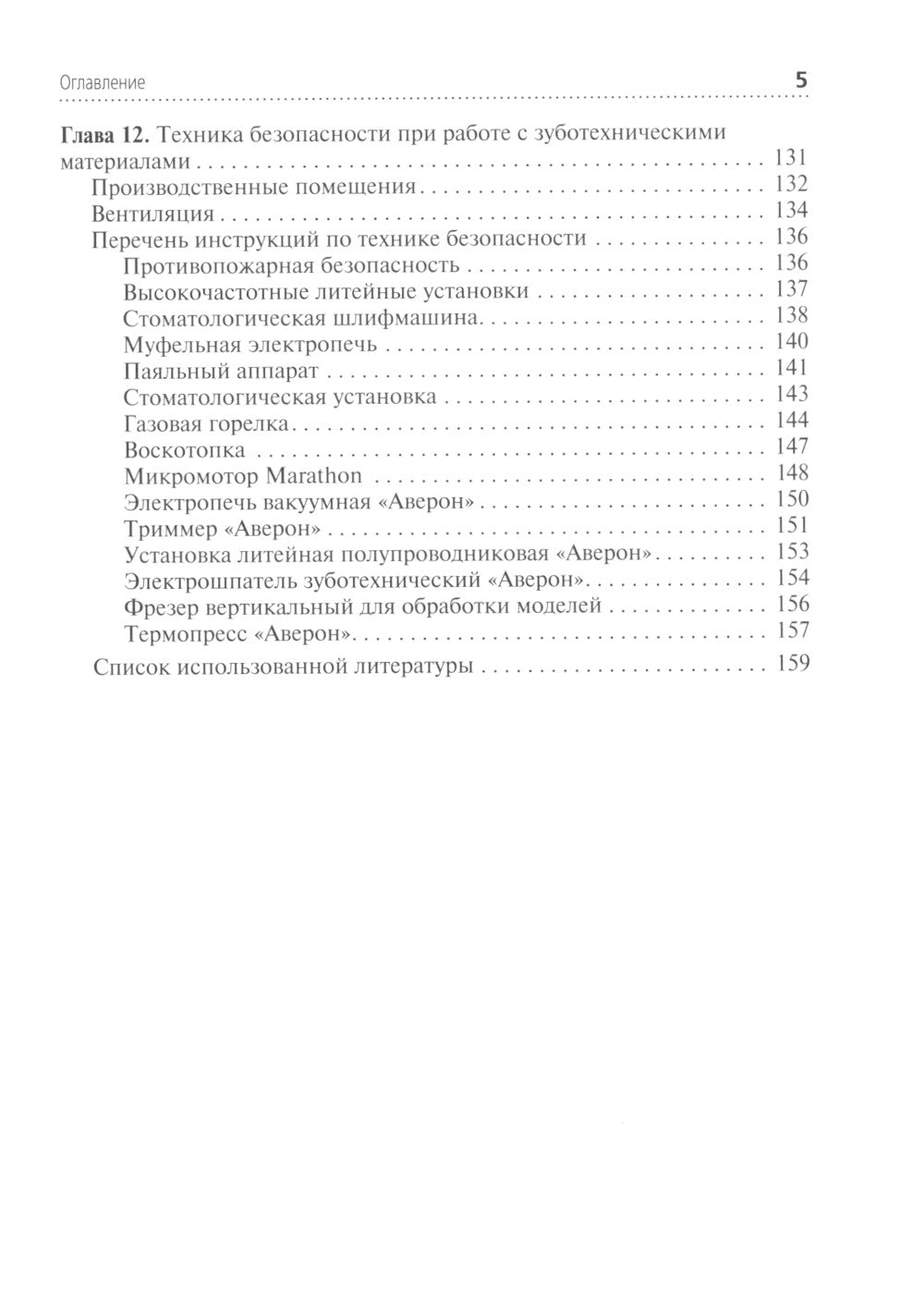 Зуботехническое материаловедение с курсом охраны труда и техники безопасности: Учебное пособие