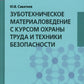 Зуботехническое материаловедение с курсом охраны труда и техники безопасности: Учебное пособие