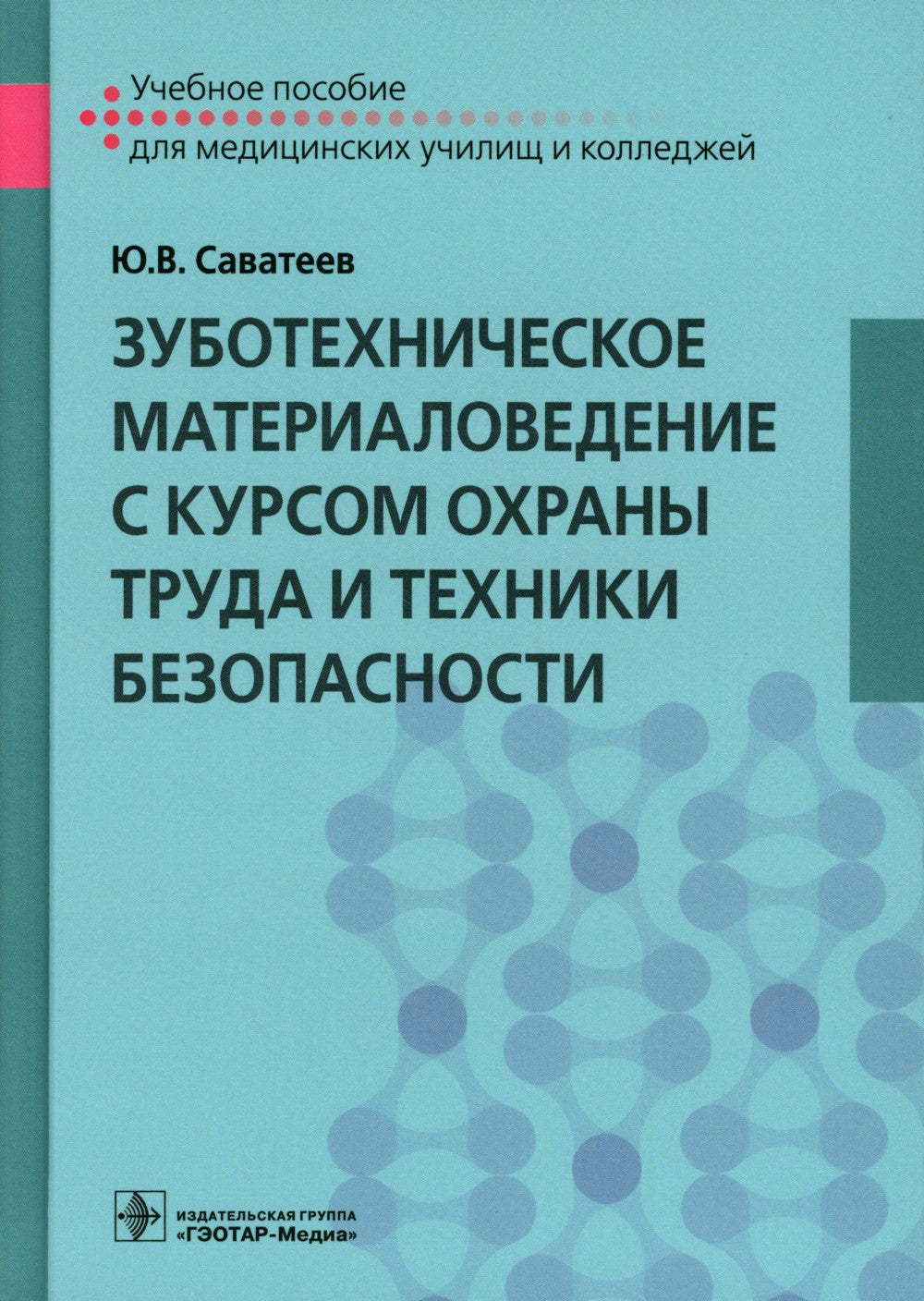 Зуботехническое материаловедение с курсом охраны труда и техники безопасности: Учебное пособие