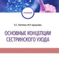 Основные концепции сестринского ухода: Учебник