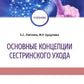 Основные концепции сестринского ухода: Учебник