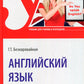 Английский язык: Учебник