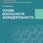 Основы безопасности жизнедеятельности: Учебное пособие