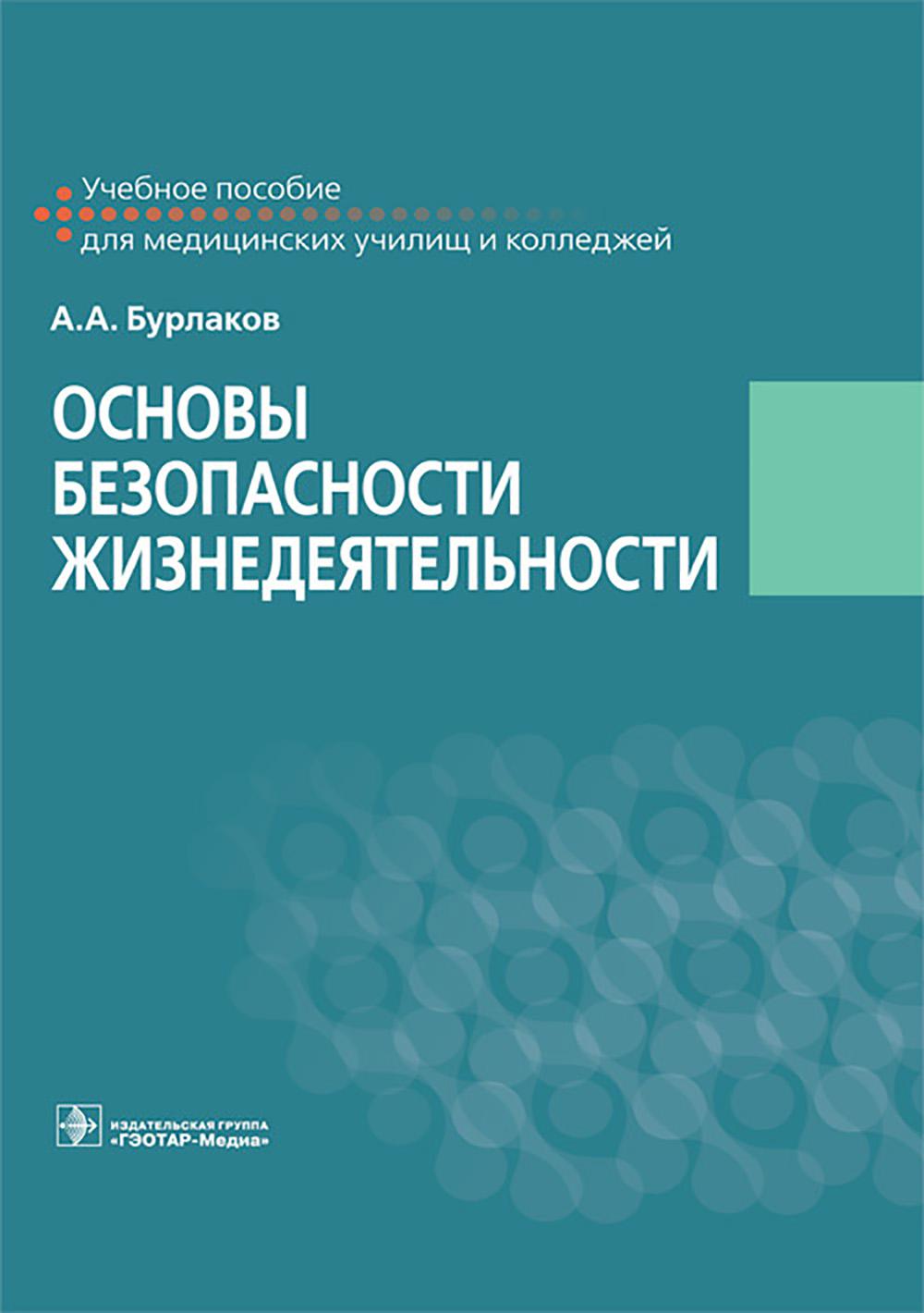 Основы безопасности жизнедеятельности: Учебное пособие
