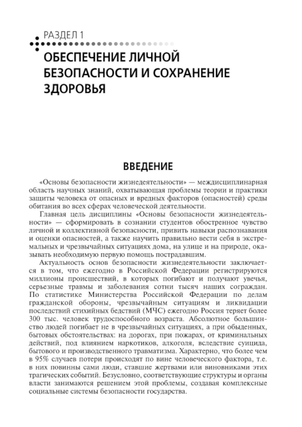 Основы безопасности жизнедеятельности: Учебное пособие
