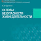 Основы безопасности жизнедеятельности: Учебное пособие