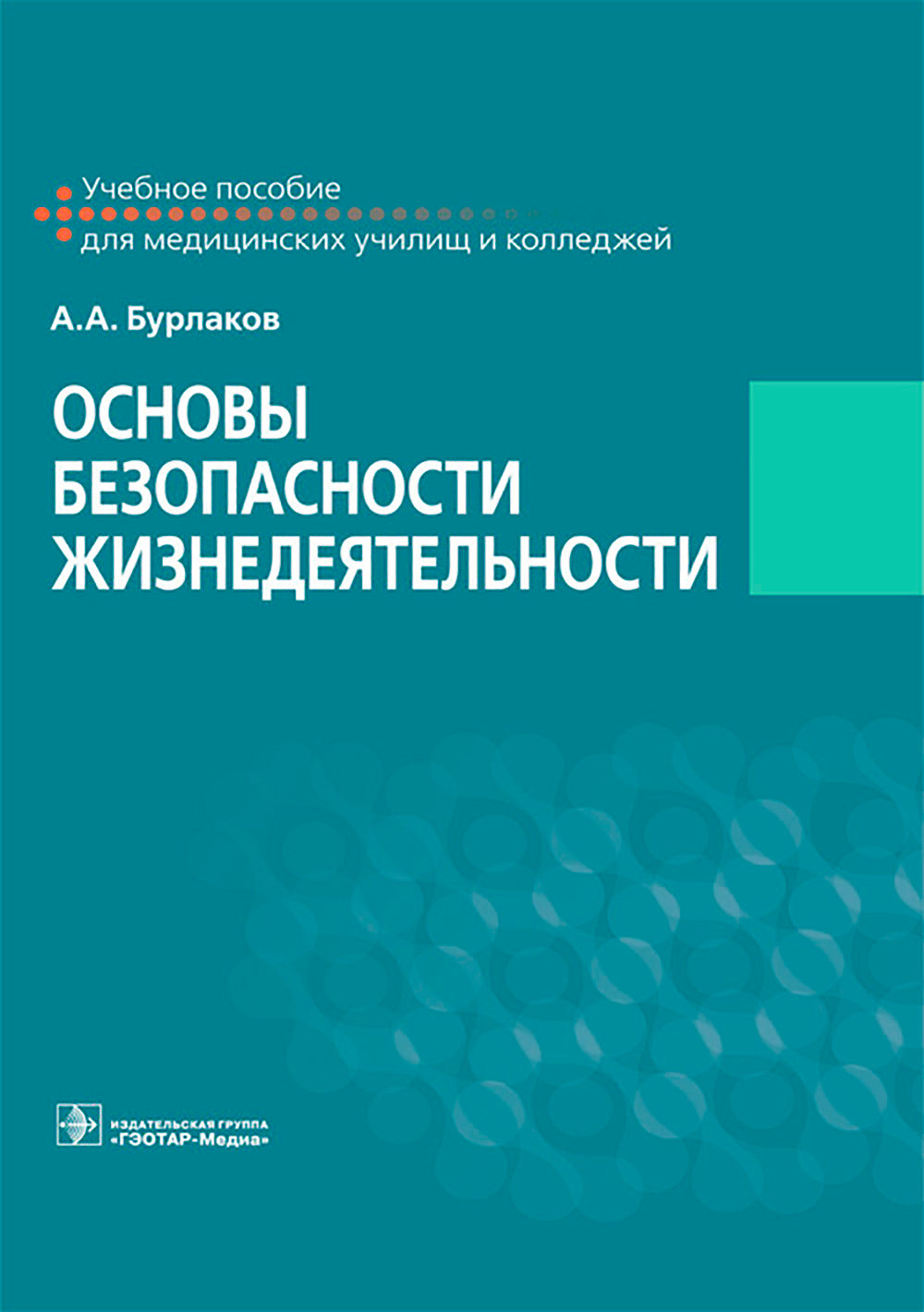 Основы безопасности жизнедеятельности: Учебное пособие