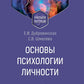 Основы психологии личности: Учебное пособие