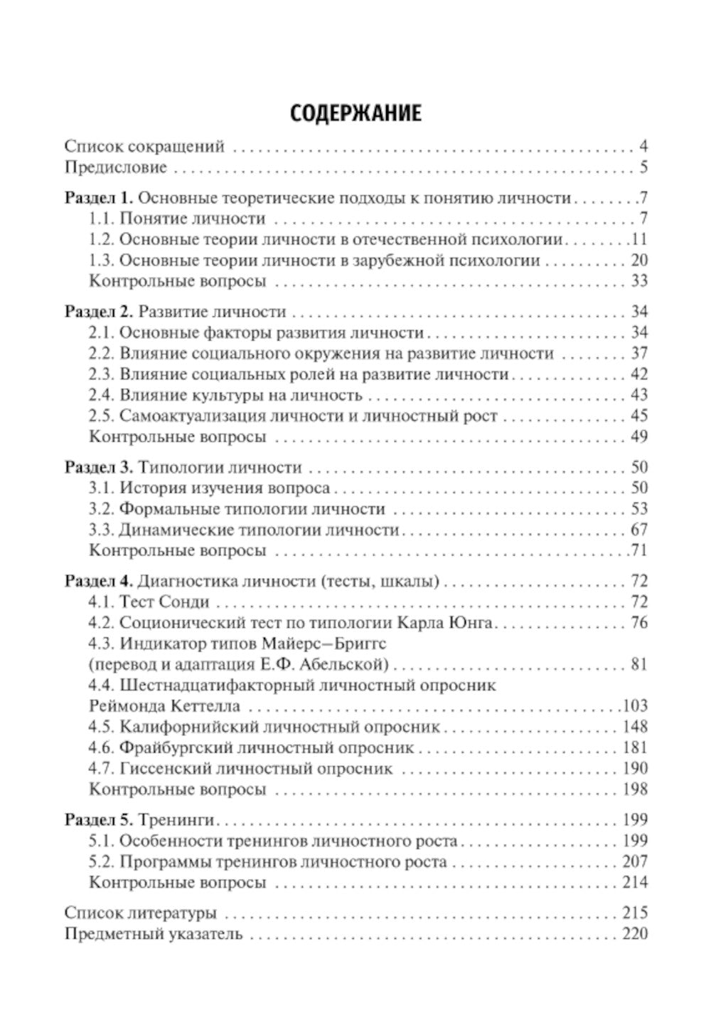 Основы психологии личности: Учебное пособие