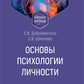 Основы психологии личности: Учебное пособие