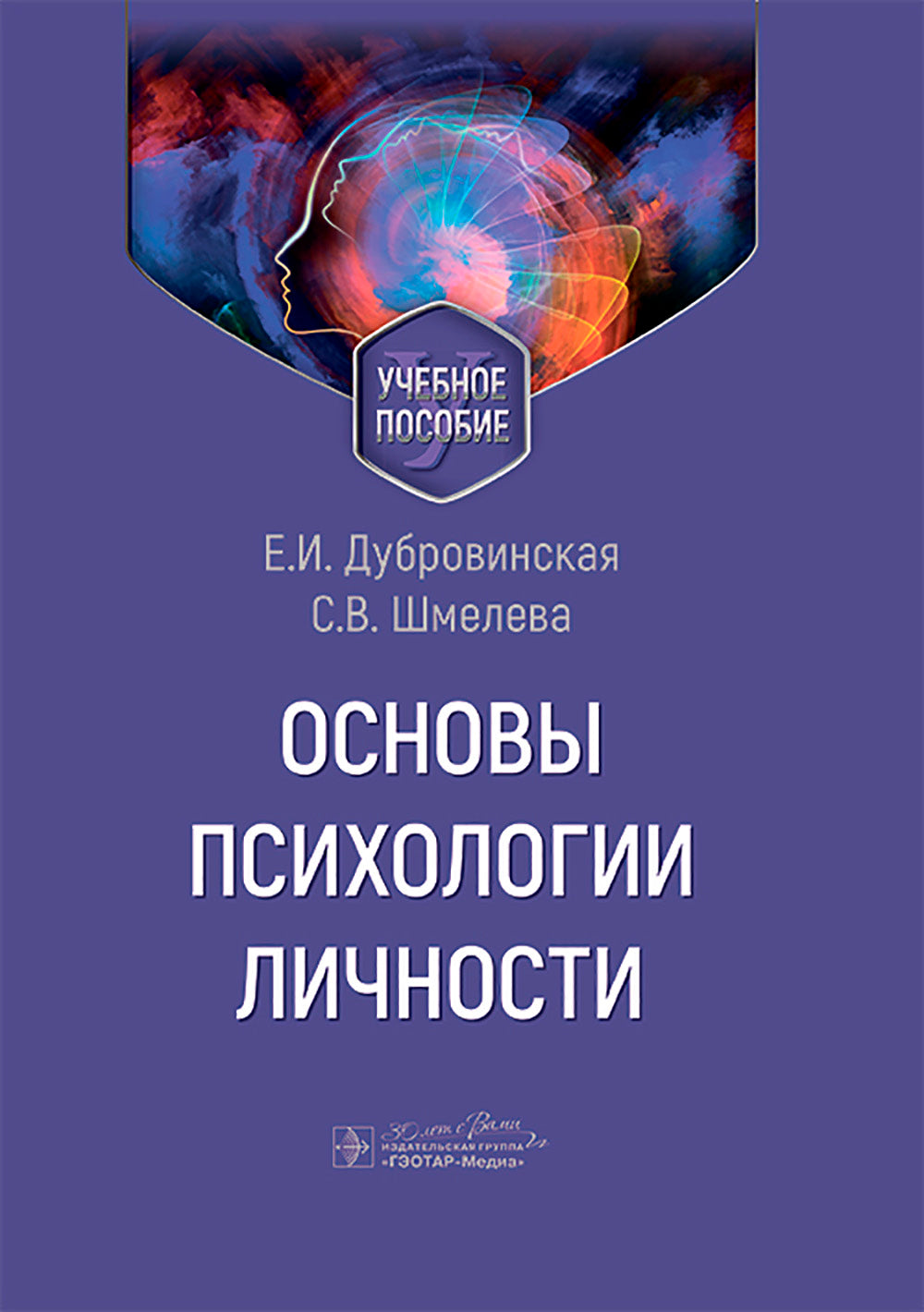 Основы психологии личности: Учебное пособие