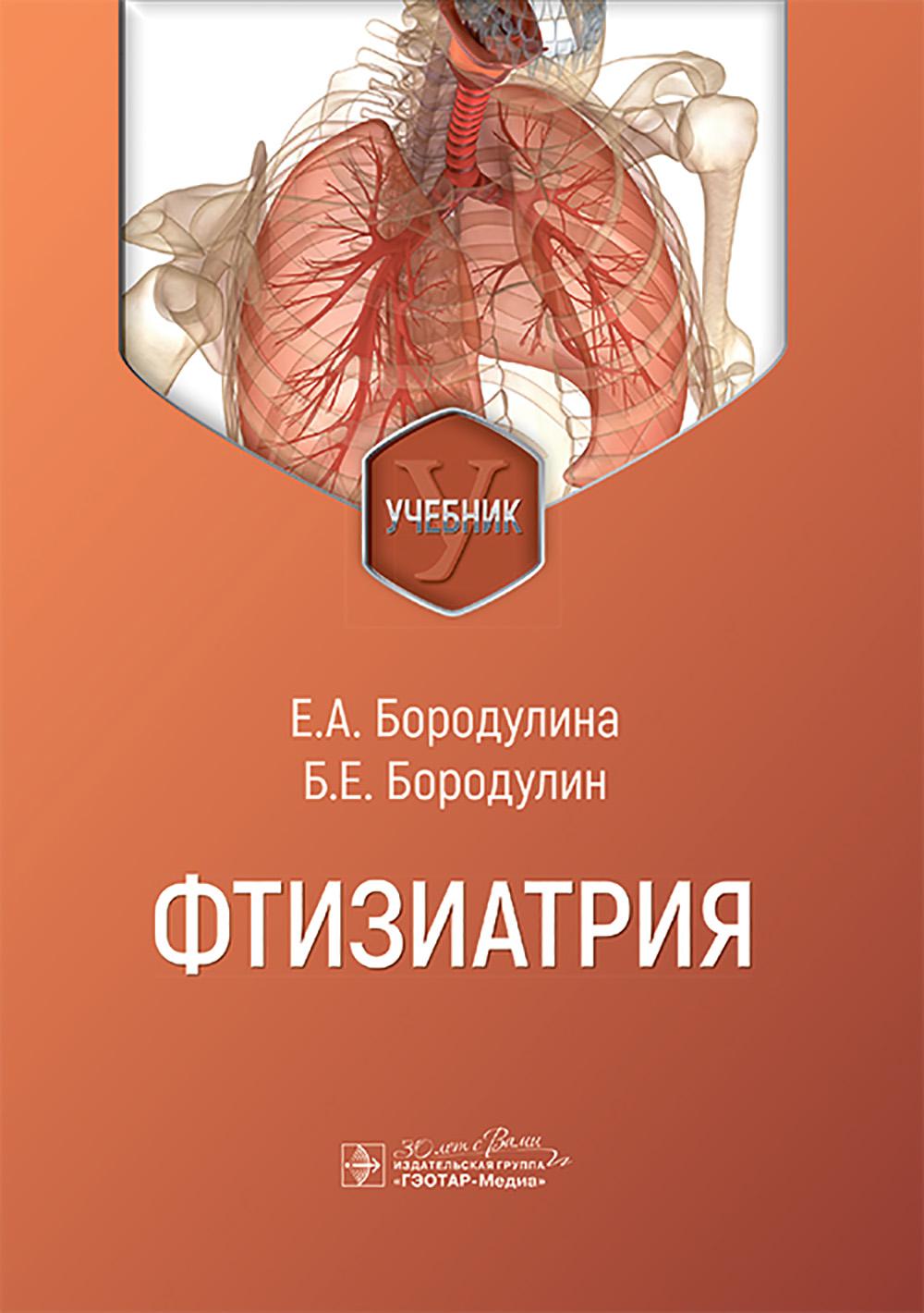 Фтизиатрия: Учебник