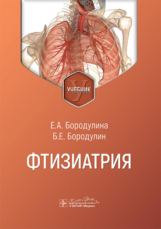 Фтизиатрия: Учебник