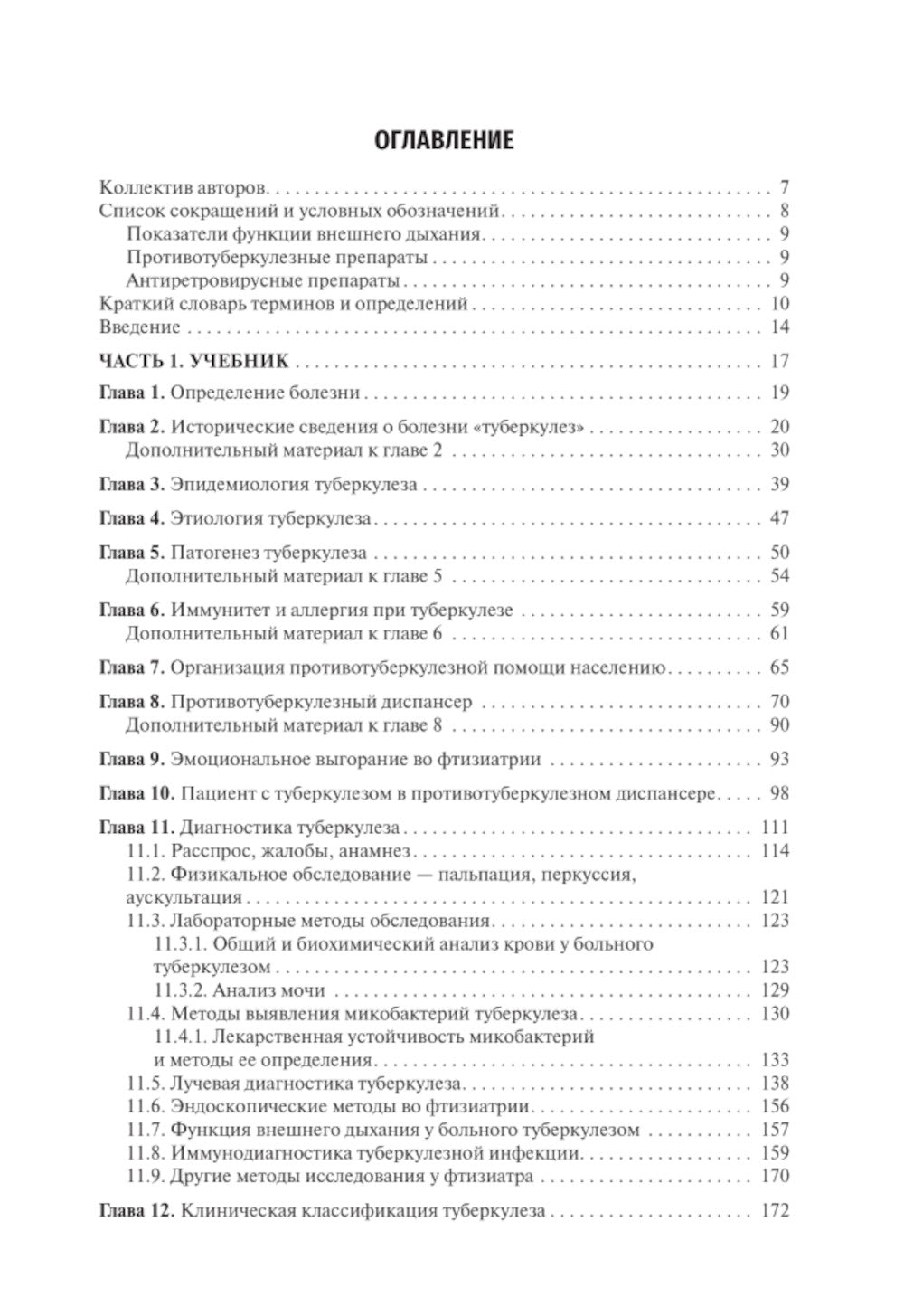 Фтизиатрия: Учебник