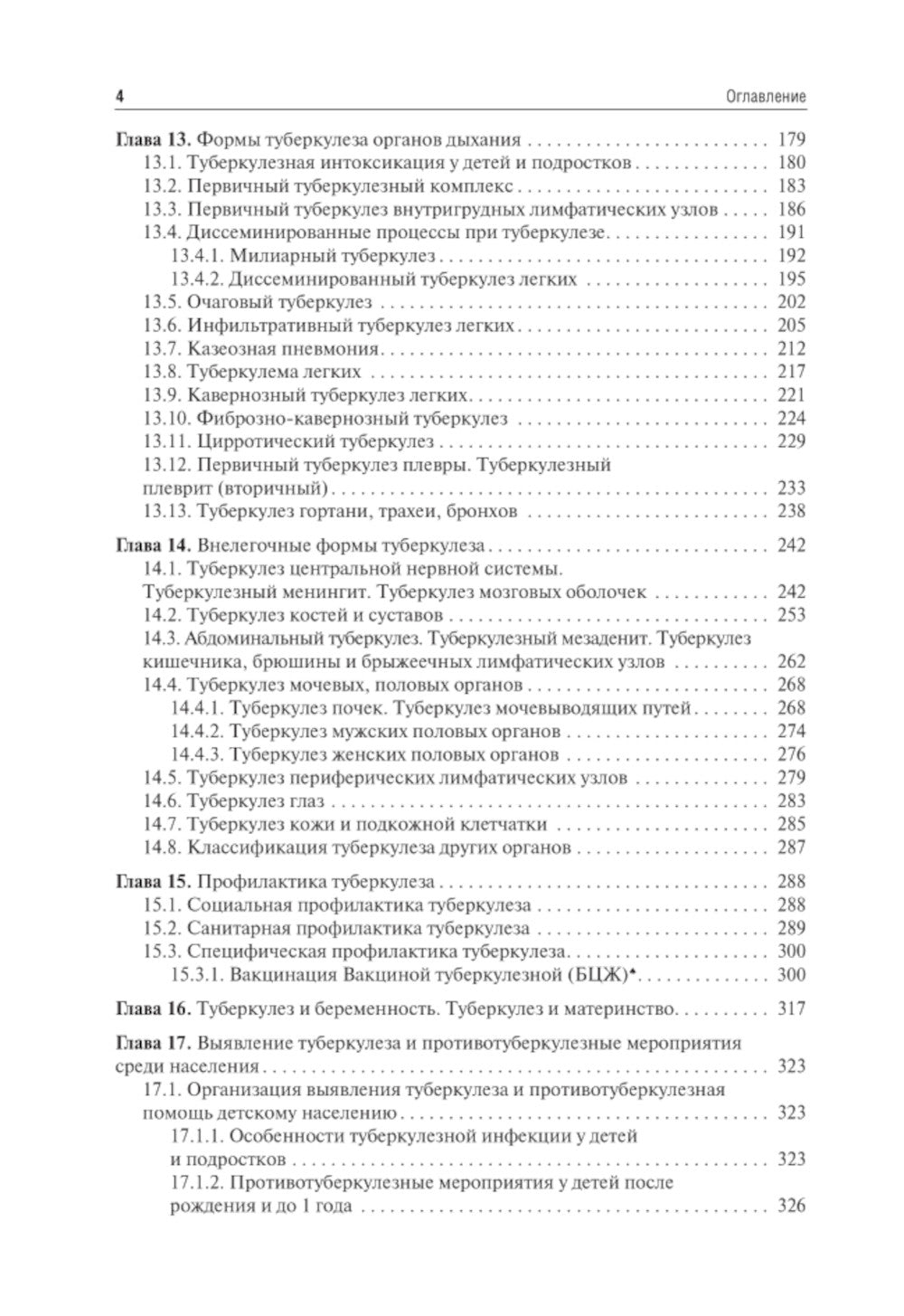 Фтизиатрия: Учебник