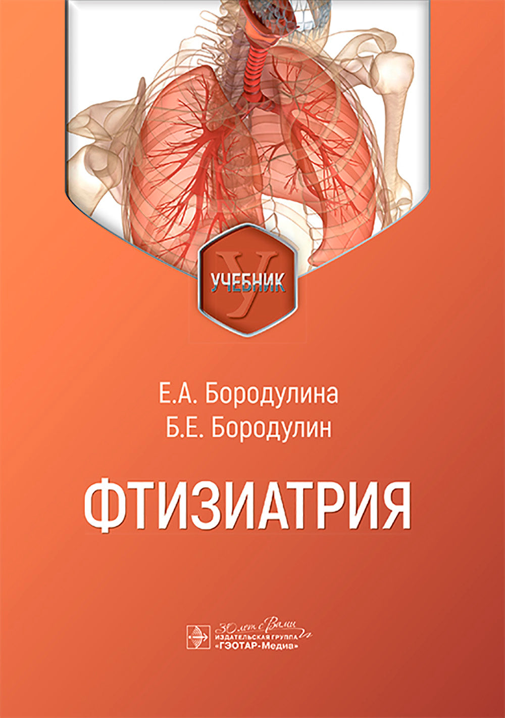 Фтизиатрия: Учебник