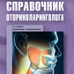 Справочник оториноларинголога. 2-е изд., доп. и перераб