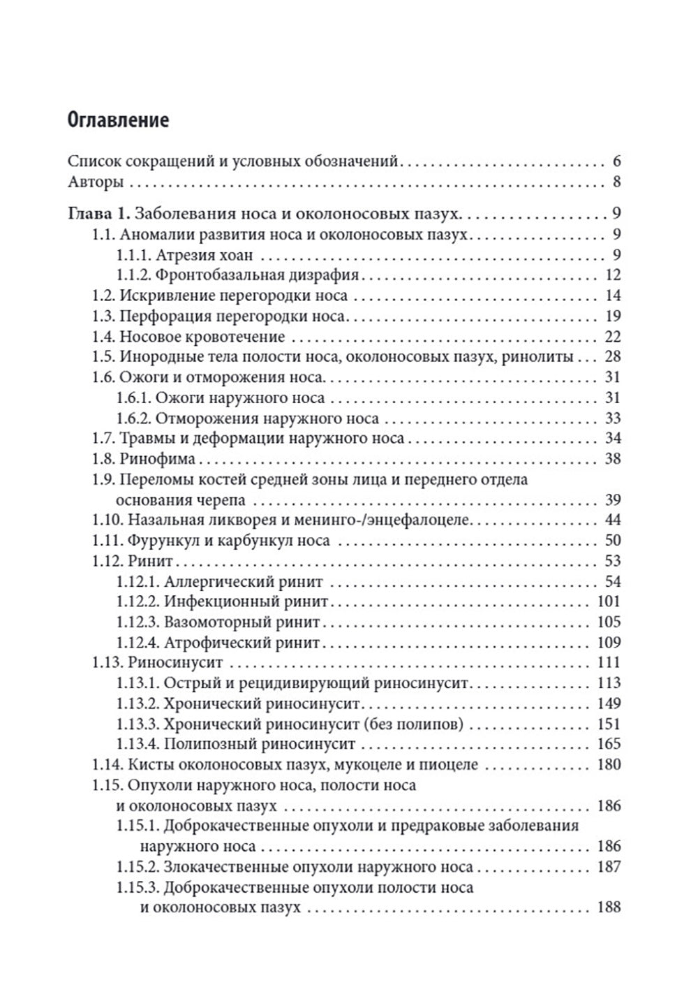 Справочник оториноларинголога. 2-е изд., доп. и перераб