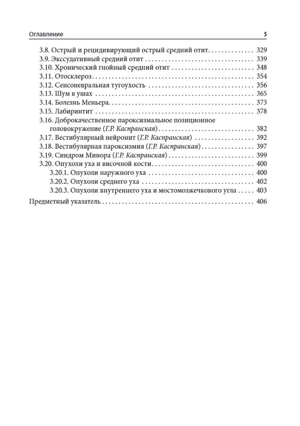 Справочник оториноларинголога. 2-е изд., доп. и перераб