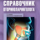 Справочник оториноларинголога. 2-е изд., доп. и перераб