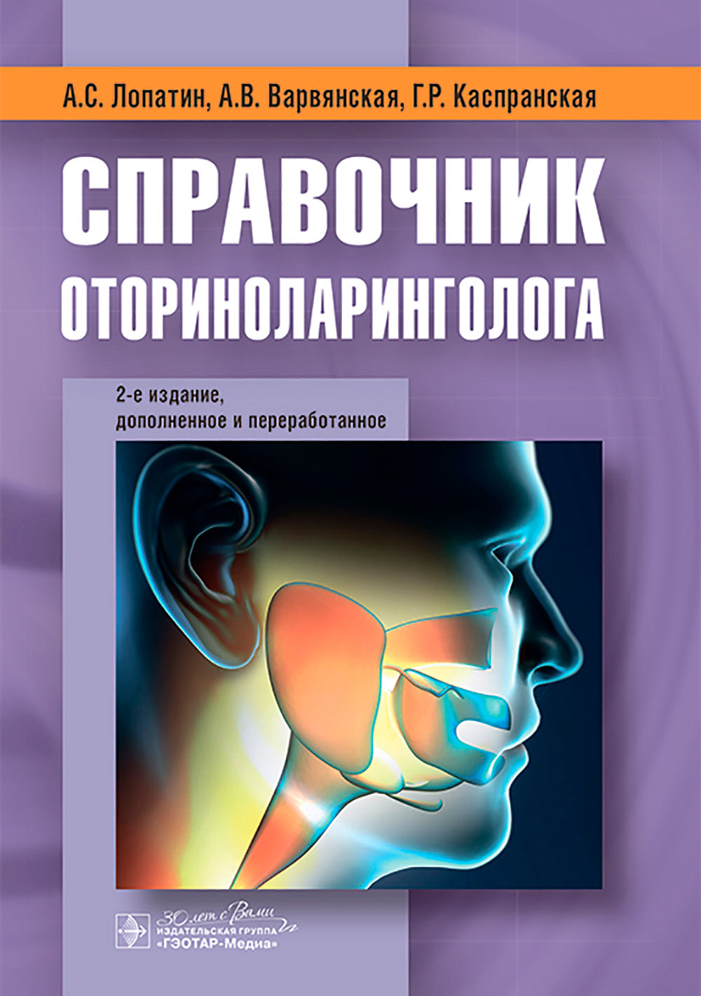Справочник оториноларинголога. 2-е изд., доп. и перераб