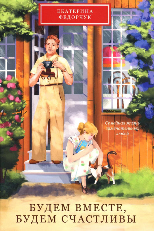 Будем вместе, будем счастливы. Семейная жизнь замечательных людей