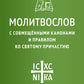 Молитвослов с совмещенными канонами и правилом ко Святому Причастию