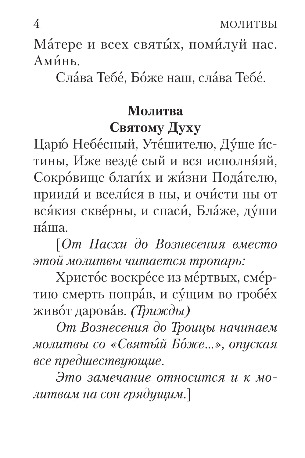 Молитвослов с совмещенными канонами и правилом ко Святому Причастию