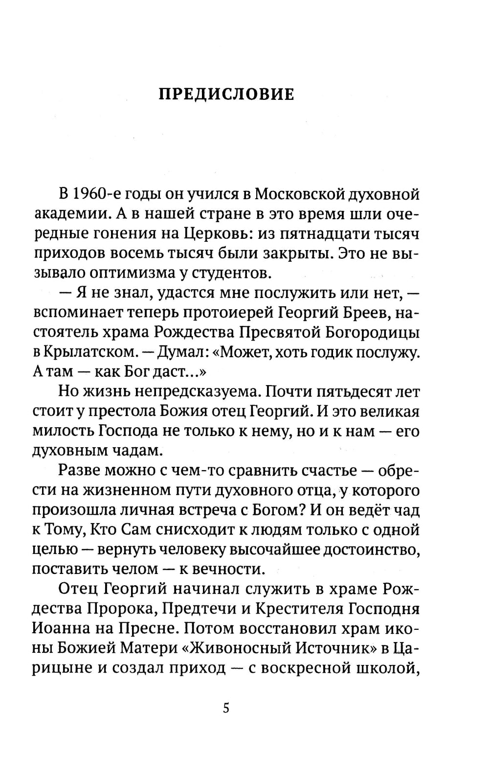 Свет от Света. Беседы о вере и псалмах