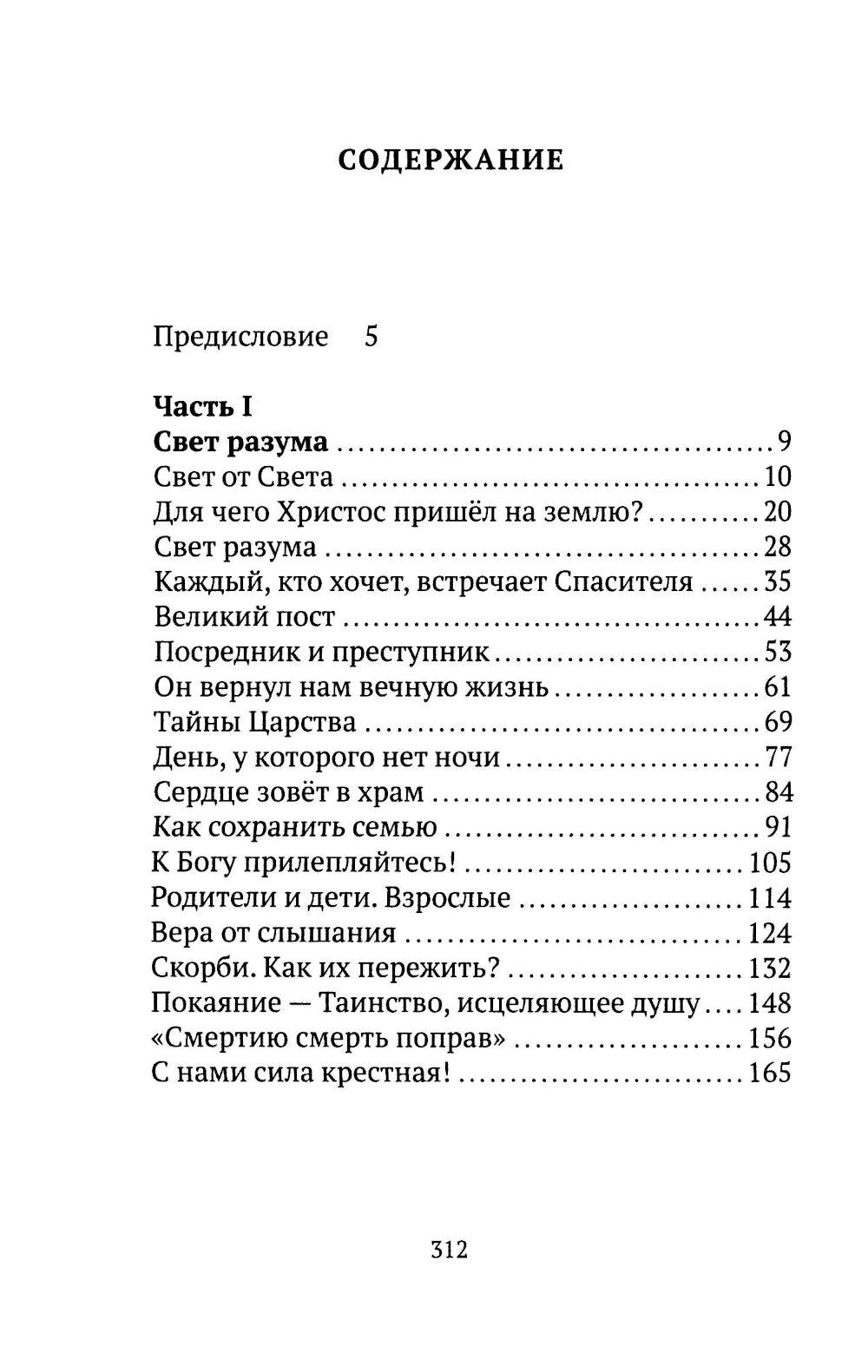 Свет от Света. Беседы о вере и псалмах