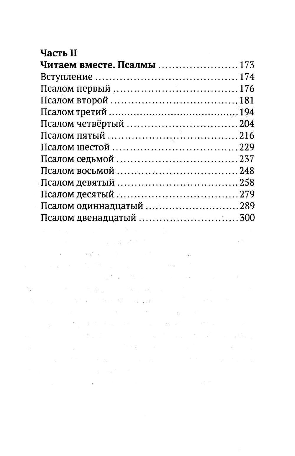 Свет от Света. Беседы о вере и псалмах