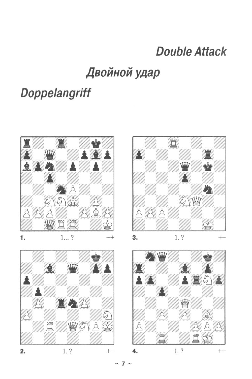 Шахматы. Pratique de tactique