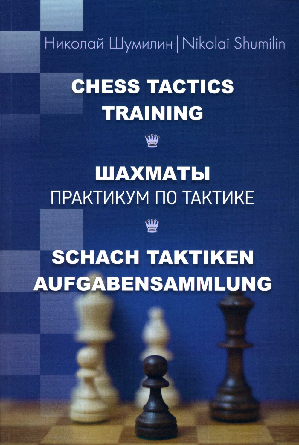 Шахматы. Pratique de tactique