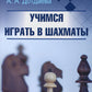 Учимся играть в шахматы