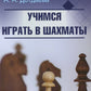 Учимся играть в шахматы